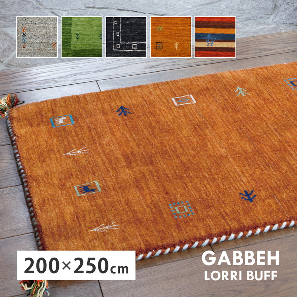 ギャッベ ラグ LORRI BUFF 約200&times;250cm 高級感 オールシーズン 萩原｜ＮａｔｕｒａｌＨｏｕｓｅ
