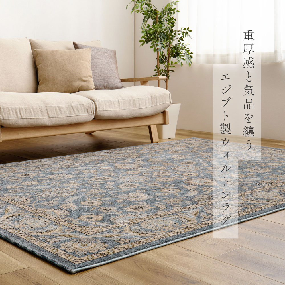ラグ ウィルトンラグ 厚み やわらかな踏み心地 リビング くつろぎの時間 ヒートセット加工 ホットカーペット対応 床暖房対応 花柄 160×235cm 200×250cm 230×230cm 230×330cm