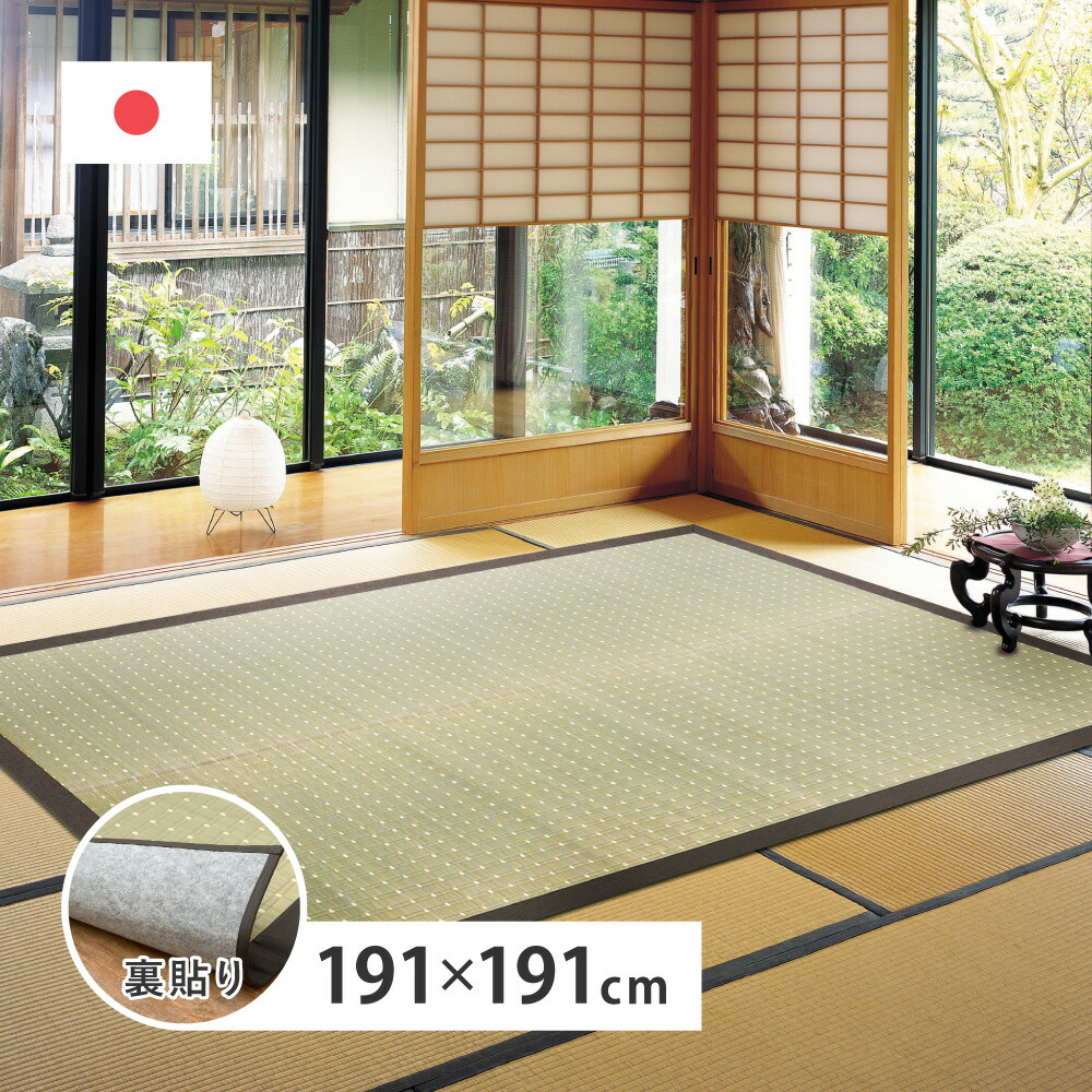 吉兆 裏貼り 国産い草 引っ敷き  約191×191糎 約191×250糎 境界線の外側が水準的で弾力性性  思わしい 御前上等感 差しひびき 縁太 萩原