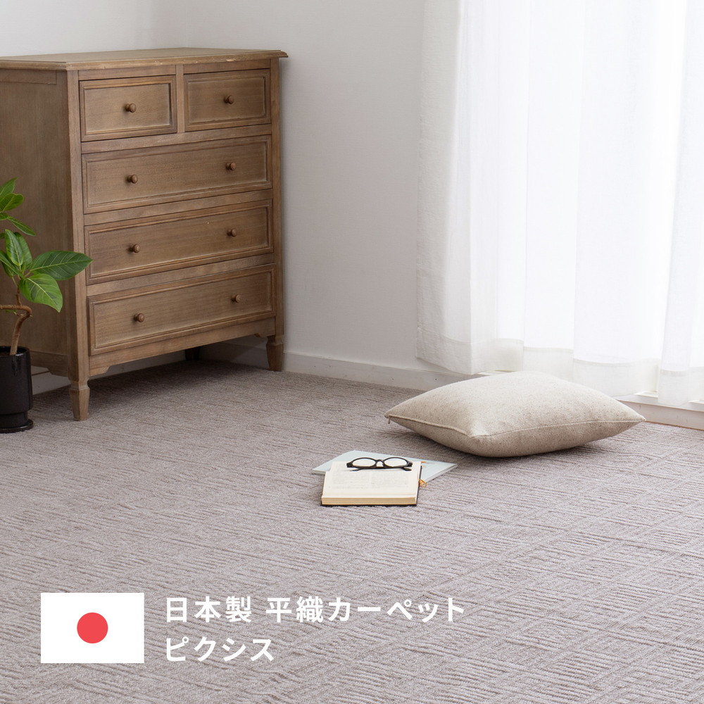 カーペット 軽量 平織 ふかふか肌触り弾力 平織カーペット ラグ 江戸間2帖 江戸間3帖 江戸間4.5帖 江戸間6帖 江戸間8帖 江戸間10帖|NaturalHouse