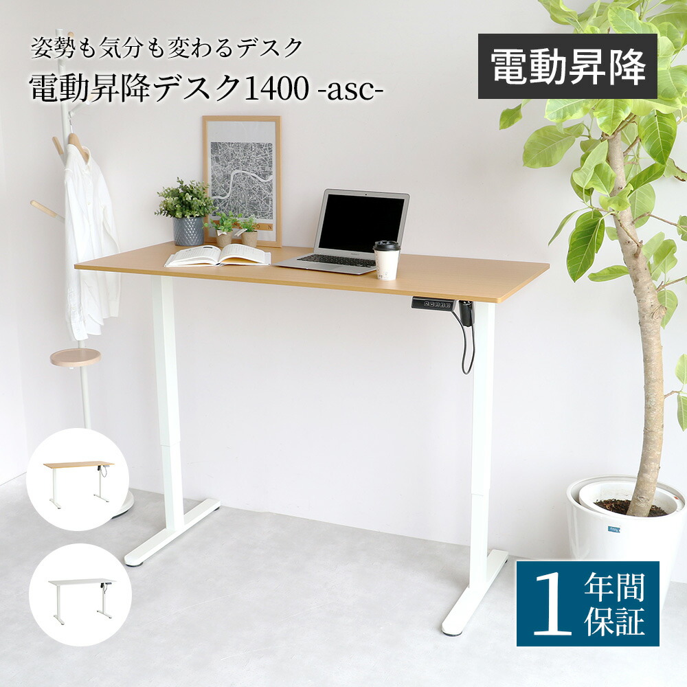 楽天市場】市場 電動昇降デスク1400 -asc- 昇降デスク W1400xD600xH720