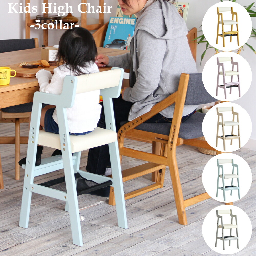 Seal限定商品 楽天市場 子供用 椅子 ダイニング キッズハイチェア 高さ調整可能 収納ネット付き 食卓 イス いす こども ダイニングチェア naturalhouse 値引きする Lexusoman Com