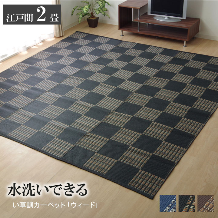 い草洗えるPPカーペットバルカン本間6畳286×382cmマット日本製上敷き和室洋室床対策アウトドアアトピーアレルギー体質の方におすすめペット爪ひっかからない水汚れはじく撥水はっすい丈夫水洗い丸洗い万能2方にヘリ付清潔IK