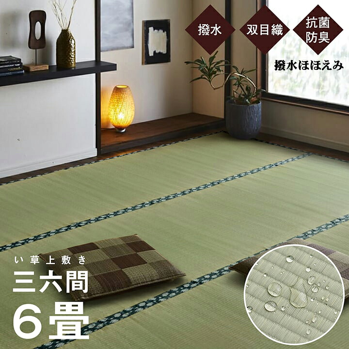 い草 上敷き ござ 撥水ほほえみ 三六間6畳 引っ敷き 畳上敷き 約 273 × 364 糎 純 国産 夏 冷やりとした 和室 リヴァーシブル パウダーコンパクト 納める 撥水産業 お取りつくろう 飾り気の無い 抗菌 防臭 空気の状態汚れのない 御前上等 耐久性 双目織 伸び伸びする 注意集中力引きあげる IK
