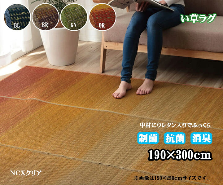 い草 ラグ マット カーペット NCXクリア 約190X300cm ウレタン5mm 夏用 涼しい 小林製薬 コバガード お手入れ 簡単 制菌 抗菌 防臭 消臭 滑り止め 不織布 付 ブルー ブラウン グリーン オレンジ おしゃれ 収納 簡単 フローリング グラデーション ふっくら IK｜ＮａｔｕｒａｌＨｏｕｓｅ