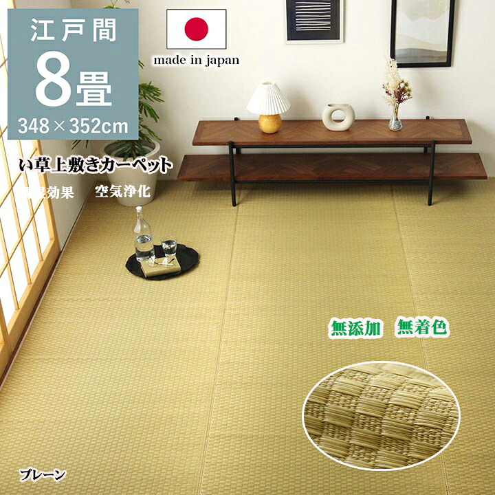 い草 上敷き ござ プレーン上敷 江戸間8畳 マット 畳上敷き 約 348 × 352 cm 市松柄 夏 涼しい 無添加 無着色 日本製 和室 リバーシブル コンパクト 収納 お手入れ 簡単 消臭 調湿効果 空気清浄 高級 耐久性 カバー IK