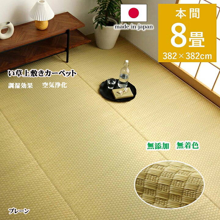 い草 上敷き ござ プレーン上敷 本間8畳 マット 畳上敷き 約 382 × 382 cm 市松柄 夏 涼しい 無添加 無着色 日本製 和室 リバーシブル コンパクト 収納 お手入れ 簡単 消臭 調湿効果 空気清浄 高級 耐久性 カバー IK