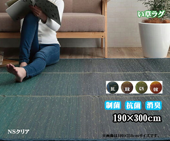 い草 ラグ マット カーペット NSクリア 約 190 &times; 300 cm 夏用 涼しい 小林製薬 コバガード お手入れ 簡単 制菌 抗菌 防臭 消臭 滑り止め 不織布 付 ブルー ブラウン グリーン オレンジ おしゃれ 収納 簡単 フローリング グラデーション IK｜ＮａｔｕｒａｌＨｏｕｓｅ