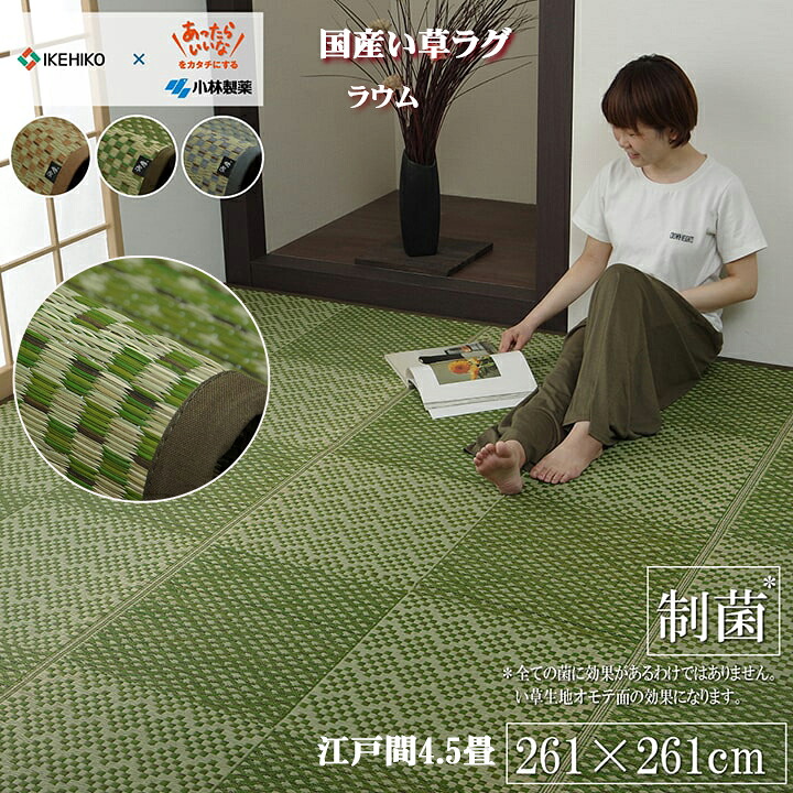 い草 ラグ マット カーペット ござ 敷もの ラウム 江戸間 4.5畳 約 261×261 cm 筵 市松 模様 夏用 涼しい コバガード お手入れ 簡単 制菌 抗菌 防臭 消臭 おしゃれ 収納 簡単 フローリング IK|NaturalHouse