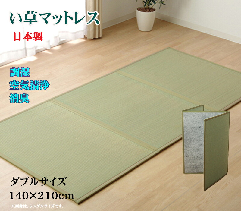 マットレス い草 ダブル い草マットレス 約 140 &times; 210 cm 日本製 置き畳 ユニット畳 い草 三つ折れマットレス 軽量 軽い ムレ防止 防音 効果 夏用 い草 お手入れ 簡単 い草マット お昼寝マット 国産 抗菌 防臭 マット 裏 不織布夏用 冬用 空気清浄 調湿 日本製 IK｜ＮａｔｕｒａｌＨｏｕｓｅ