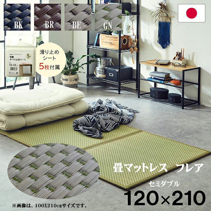 畳マットレス い草 セミダブル フレア い草マットレス 約 120 &times; 210 cm 日本製 置き畳 ユニット畳 三つ折れマットレス 軽量 軽い ムレ防止 防音 効果 夏用 冬用 お手入れ 簡単 マット お昼寝マット 国産 抗菌 防臭 裏 不織布 10mm 空気清浄 調湿 ４色 新生活 和モダン IK｜ＮａｔｕｒａｌＨｏｕｓｅ