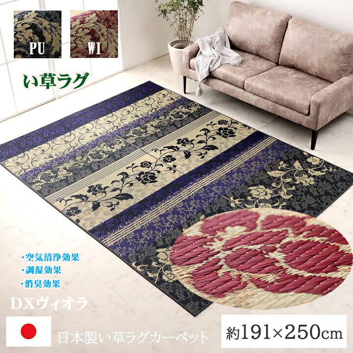 い草 ラグ カーペット マット DXヴィオラ 約 191 × 250 cm 約 3畳 畳上敷き 純 国産 夏 涼しい 和室 洋室 花 柄 豪華 明るい コンパクト 収納 お手入れ 簡単 抗菌 防臭 空気清浄 高級 感 耐久性 裏面 滑り止め加工 不織布 リラックス フローリング 集中力アップ IK|NaturalHouse