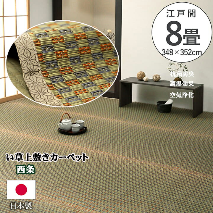 い草 上敷き ござ 西条上敷 江戸間8畳 マット 畳上敷き 約 348 × 352 cm 夏 涼しい 和室 リバーシブル コンパクト 収納 お手入れ 簡単 抗菌 防臭 消臭 調湿効果 空気清浄 高級 耐久性 リラックス 集中力アップ 麻の葉模様 カバー IK|NaturalHouse