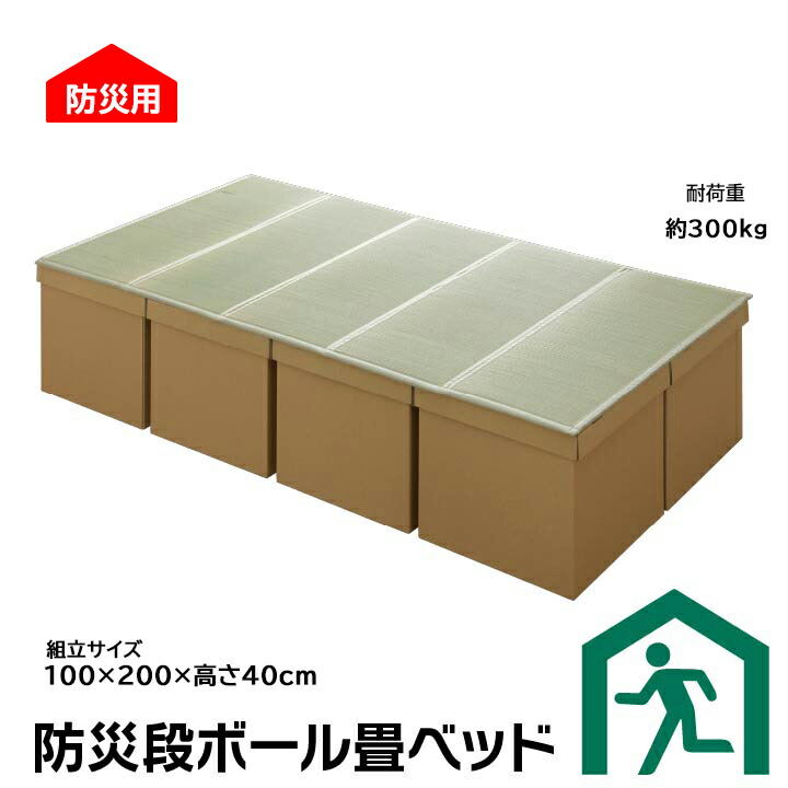 寝台 段ボール寝台 シングル 納める まさかの時 防災 不仕合わせ用 備え 防災畳寝台 駆け込み寺所 畳 マットレス 飾り気の無い寝台 床下納める 約100×200珊 高さ40珊 い草 引っ敷き 飾り気の無い型段ボール寝台 い草引っ敷き 防臭 納める 役立つこと 楽になること 個 引き当て IK