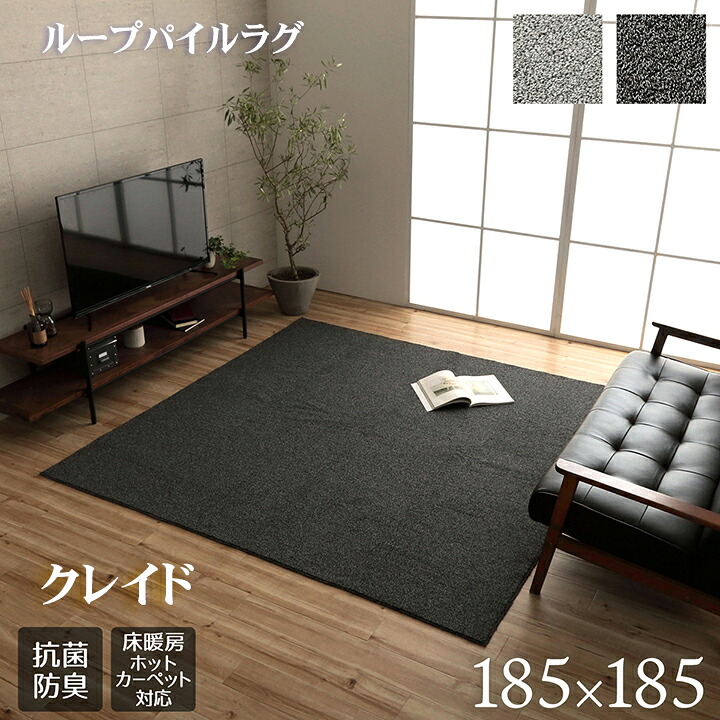 ラグ カーペット 正方形 185x185 cm クレイド ループパイル ラグ デスクマット 玄関マット 子供部屋 ソファー前 ベッドサイド 抗菌 防臭 マット カーペット じゅうたん 手洗い 出来る 床暖房 ホットカーペット対応 裏面 不織布 スタイリッシュ 年中 オールシーズン IK|NaturalHouse