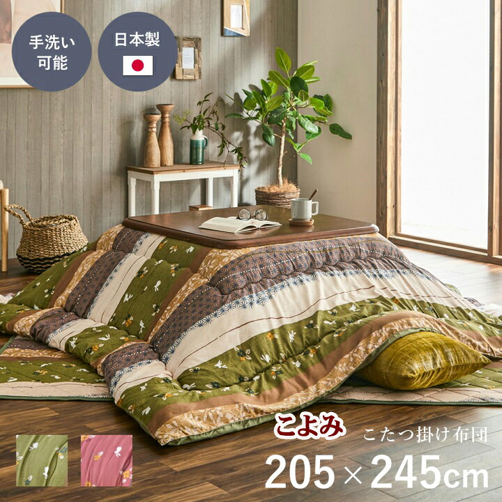 こたつ掛け布団 厚掛け こたつ布団 長方形 こよみ 205x245cm コタツ布団 こたつ掛布団 こたつ掛けふとん コタツ布団 和モダン調 あったか 東レ マッシュロンわた ふっくら 弾力性 保温性 軽くて 暖か キルティング加工 使用 綿入れ 日本 エコ 手洗い IK
