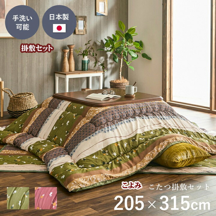 こたつ掛敷セット布団 厚掛け こたつ組布団 長方形 こよみ 掛 約205x315cm 敷 190×290cm コタツ布団 こたつ掛敷布団 こたつ掛け敷ふとん 和モダン調 あったか 東レ マッシュロンわた ふっくら 弾力性 保温性 軽くて 暖か キルティング加工 使用 綿入れ 日本 エコ 手洗い IK|NaturalHouse