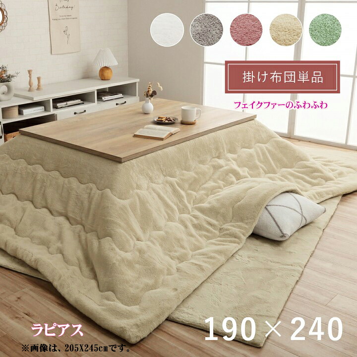 こたつ掛け布団 長方形 普通判 約 190 × 240 cm ラピアス こたつ薄掛け ふわふわな 極上 タッチ フェイクファー フランネル リバーシブル 抗菌 防臭 加工 やわらか あったか 洗濯可 洗える 手洗い 5色 大人 かわいい 淡い カラー 約70~80×105~120cm こたつ台対応 IK|NaturalHouse