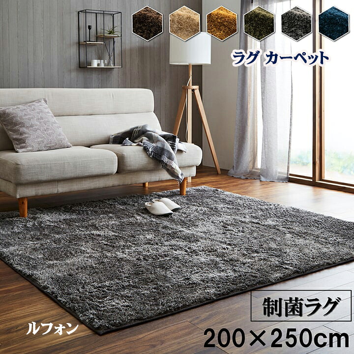 引っ敷き こたつ敷 引っ敷き 矩形 200 × 250 糎 ルフォン 約 3畳 ボリュウームラグ 制菌 エコ つや消し やわらか あったか 熱っぽい引っ敷き 相応う 床暖房装置 上滑り打ち切り産業 洗い濯ぎ機 洗い濯ぎ可 洗い濯ぎ 丸洗い聞き届ける 変わり無く IK
