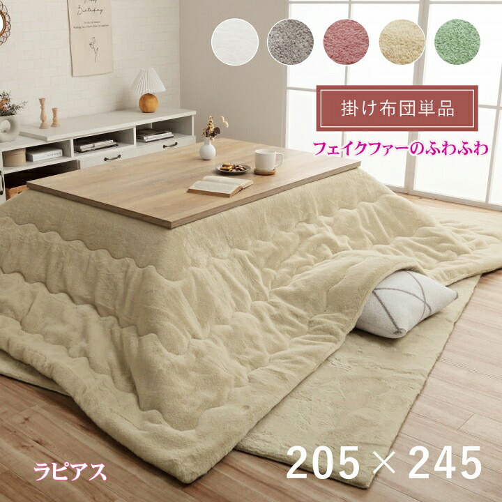 こたつ布団 長方形 こたつ掛け 布団 厚掛け ふわふわ 洗える 無地 抗菌 防臭 フェイクファー 掛け 単品 約205×245cm ラピアス (I) フランネル リバーシブル キルティング加工 あったか 温かい 保温 柔らかい 軽い マイヤー織 引っ越し 新生活 楽天市場】こたつ布団 長方形 こたつ掛け 布団 厚掛け ふわふわ 洗える