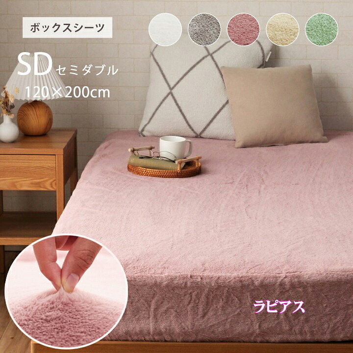 ボックス席敷き妙 空蝉ダブル SD 約 120 × 200 × 30 ラピアス BOX敷き妙 臥榻敷き妙 臥榻押しかぶせる ふわふわな 御膳上等 膚ざわり フェイクファー 全周天然ゴム 着脱飾り気の無い やわらか あったか 洗い濯ぎ機 洗い濯ぎ可 洗える 成年者 愛くるしい パステル色の 色合い 奥ふかさ 25珊 までの マットレス に 相応う  IK 寝具カバー・シーツ-寝具-インテリア・寝具・収納