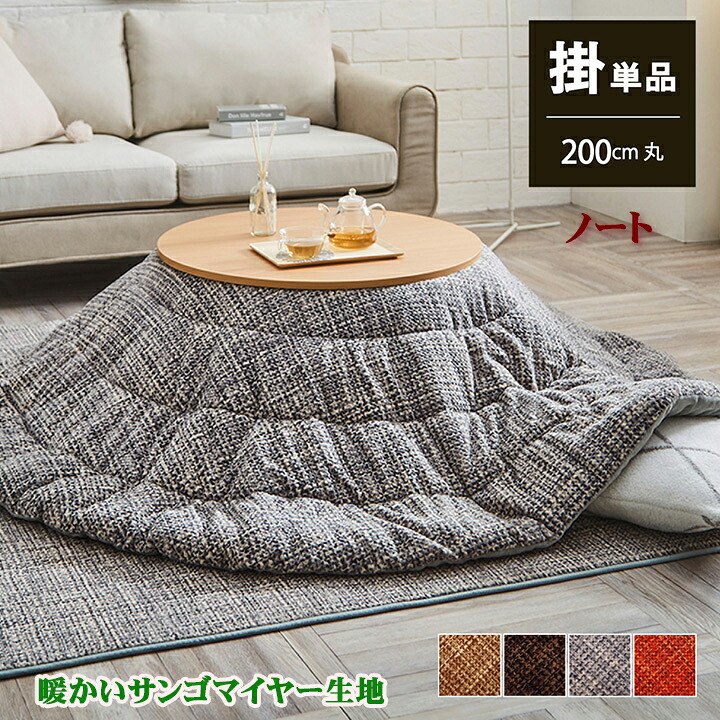 こたつ掛け布団 ノート 円形 マル 丸 直径 約 200 cm 大判 こたつ布団 コタツ布団 なめらか サンゴマイヤー 洗濯機 洗える お手入れ簡単 ベージュ ブラウン グレー オレンジ 4色 こたつ掛布団 あったか ふんわり やわらか エコ サステナブル IK|NaturalHouse
