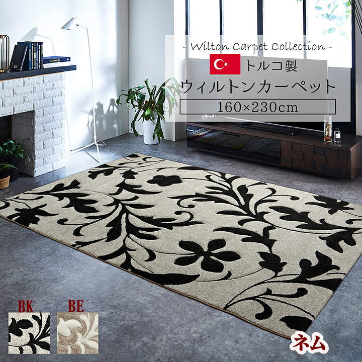 引っ敷き 引っ敷き 160 × 230 糎  ネム トルコ 製 抗菌 防臭 消臭 新生きて行く ふかふか つや消し ボリュウーム ウィルトンカーペット織 飛び切り感 引っ敷き リビング 晩ご飯 和室 洋室 御茶の間 書室 子供部屋 御客さん 応接 部屋の入り口 部屋の入り口 熱っぽい引っ敷き 床暖房装置 IK