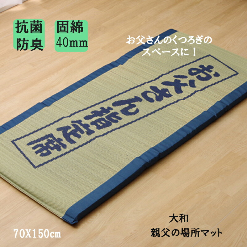 い草 ごろ寝マット 約70x150cm 日本製 カーペット 大和 親父の場所マット お昼寝マット 上敷き ラグ 長方形 ユニット 畳 夏用 い草 い草クッション お手入れ 簡単 い草マット 国産 抗菌 防臭 シングル マット 父 の 日 父 の日 敬老の日 プレゼント Ik