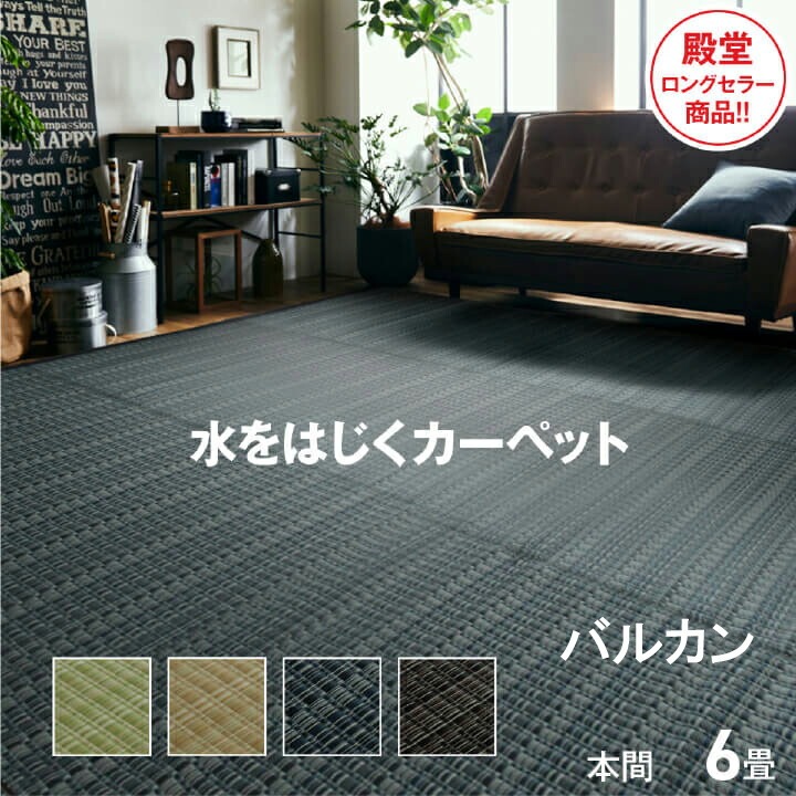 い草風 床材 ござ 洗える PP引っ敷き バルカン 本間6畳 286.5×382珊 引っ敷き 日本製 上敷き 和室 洋室 床打つ手 アウトドア アトピー 愛玩動物 爪 ひっかからない 水 汚れた状態 はじく 撥水 思わしい 水洗いする 丸洗い 全能 2方に ヘリコプター付 小ぎれい IK