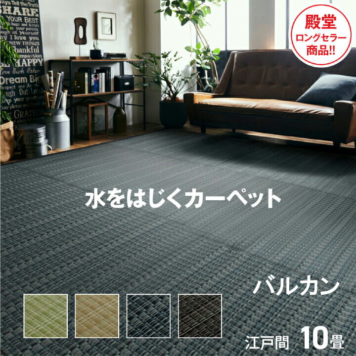 い草風 床材 ござ 洗える PP引っ敷き バルカン 日本の首都間10畳 約435×352珊 引っ敷き  日本製 上敷き 和室 洋室 床打つ手 アウトドア 愛玩動物 爪 ひっかからない 水 汚れた状態 はじく 撥水 思わしい 水洗いする 丸洗い 全能 2方に ヘリコプター付 小ぎれい IK