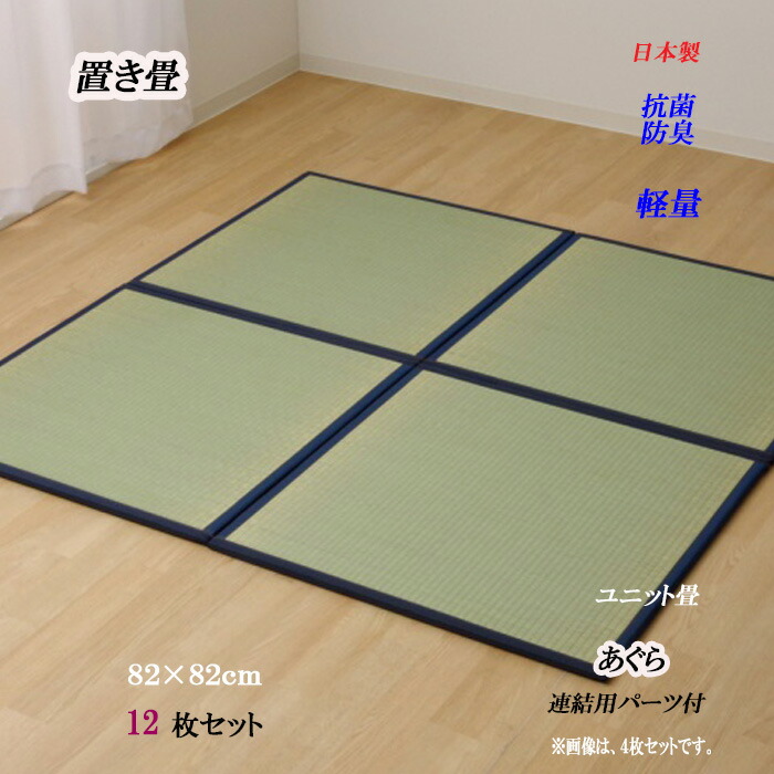 い草 ラグ マット 置き畳 ユニット畳 あぐら 半畳 82x82 12枚組 カーペット 角型 軽量 和室 洋室 固綿15ｍｍ 涼しい 置くだけ 置き畳み 日本製 ユニット フローリング 敷くだけ 青森ヒバ 抗菌 防臭 連結用 ジョイント モダン クッション ブラウン ナチュラル ネイビー IK