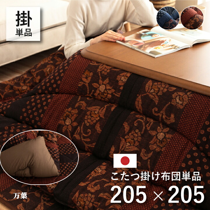 こたつ掛け布団 厚掛け こたつ布団 四角四面 万葉 205 x 205 珊 洗える 和今めかしい ふっくら 音の大きさ感 コタツ布団 こたつ掛布団 こたつ掛けふとん 和柄 あったか 表地 両面 綿出どころ 撥水工業 東レ マッシュロンわた キルティング工業 日本製 エコ 室内用便器 御前上等感 御前上等 IK