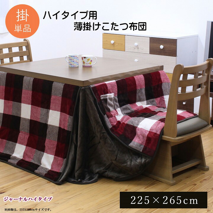 ハイタイプ こたつ 布団 長方形 約 225 × 265 cm ジャーナルハイタイプ こたつ掛け布団 省スペース コタツふとん テレワーク おしゃれ 洗える 在宅ワーク 勉強 デスクワーク あったか コンパクト こたつ天板サイズ 80X120cm に対応 高齢者 足が伸ばせる フランネル IK