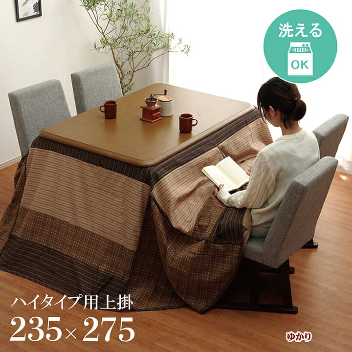 こたつ布団 高脚用 上掛け カバー長方形 ゆかり 約 235 x 275 cm ハイタイプ こたつ布団上掛け 洗える コタツ布団カバー こたつ掛布団 カバー こたつ掛けふとん コタツ布団カバー 和モダン 表地 しじら綿 汚れ防止 汚れ隠し 洗濯 着脱簡単 エコ IK