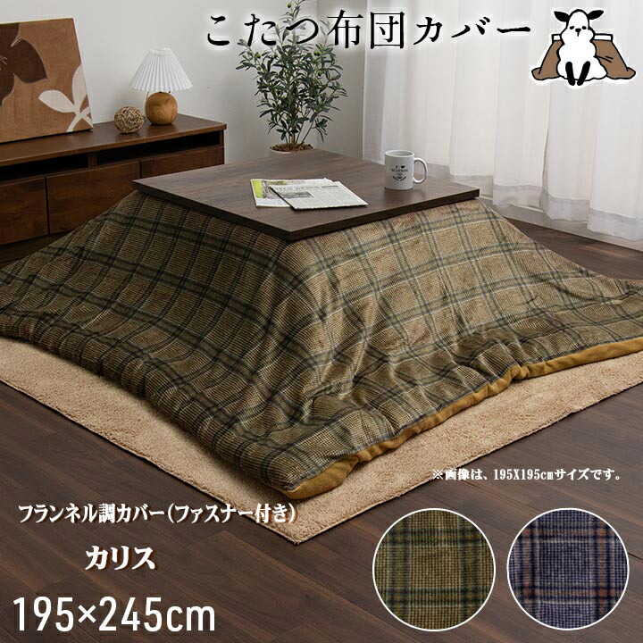 セリーヌこたつ布団カバー+羽毛こたつ布団 1521285_4.jpg