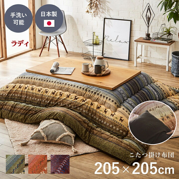 こたつ掛け布団 こたつ掛布団 ラディ 厚掛け 205 × 205 cm 正方形 日本綿入れ ボリュウーム あったか 洗える ふんわり やわらか 表 マイクロファイバー 中材 東レマッシュロンわた ギャッベ柄エコ IK