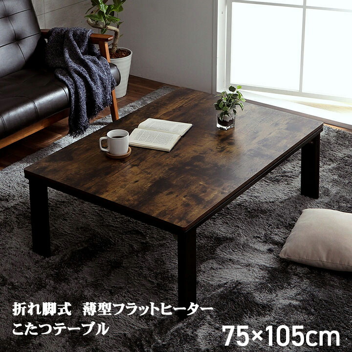 こたつ こたつテーブル センターテーブル 折れ脚テーブル 木目調 ヴィンテージ 風 アルト 75 &times; 105 cm 高さ 36.7 cm長方形 オールシーズン ローテーブル 天板 滑り止め付き メトロ製フラットヒーター IK｜ＮａｔｕｒａｌＨｏｕｓｅ