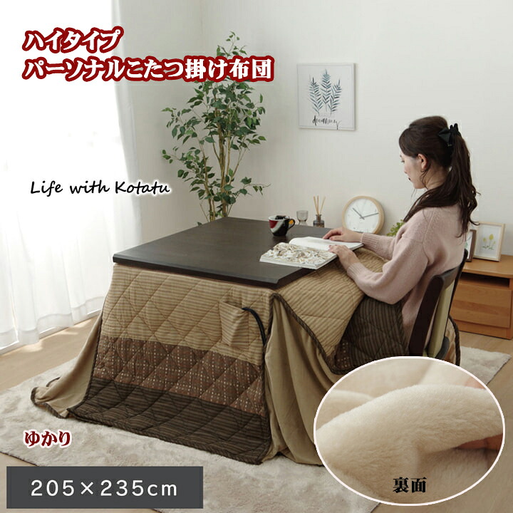 ハイタイプ こたつ 布団 パーソナル 長方形 ゆかり 約 205x235 cm 高脚用 こたつ掛け布団 省スペース コタツふとん あったか 裏面 ボア テレワーク おしゃれ 洗える 在宅ワーク 勉強 デスクワーク コンパクト こたつ天板サイズ 60X90cm に対応 高齢者 足が伸ばせる IK|NaturalHouse