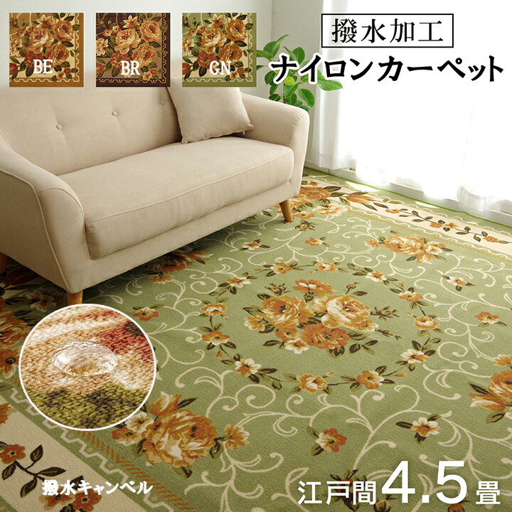 ラグ カーペット 江戸間4.5畳 約 261 × 261 cm 撥水 キャンベル ナイロン 花柄 速乾 エレガント お掃除簡単 洗える 手洗い 滑りにくい 撥水機能付き マット オールシーズン 絨毯 じゅうたん 裏面 不織布 ダイニング ラグ IK|NaturalHouse