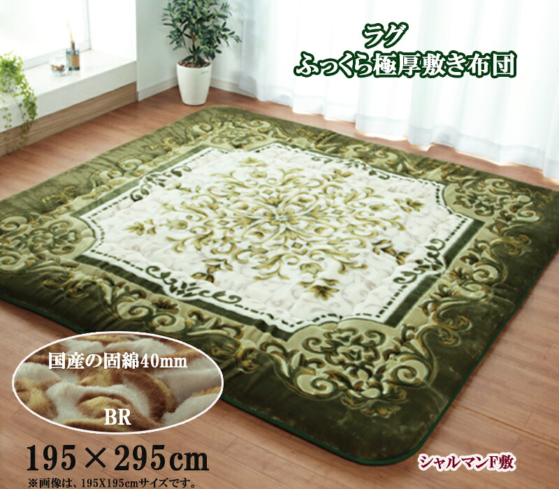 ラグ カーペット 厚手 ふっくら 極厚 敷き布団 シャルマン F敷 195 × 295 cm 長方形 約3.5畳 こたつ敷 あったか 中材 固わた 40mm ボア ふんわり ボリュウム タイプ エレガント 王朝柄 マット カーペット じゅうたん 防音 ブラウン グリーン 日本 加工 IK|NaturalHouse