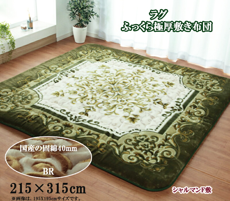 ラグ カーペット 厚手 ふっくら 極厚 敷き布団 シャルマン F敷 215 × 315 cm 長方形 約3.5畳 こたつ敷 あったか 中材 固わた 40mm ボア ふんわり ボリュウム タイプ エレガント 王朝柄 マット カーペット じゅうたん 防音 ブラウン グリーン 日本 加工 IK