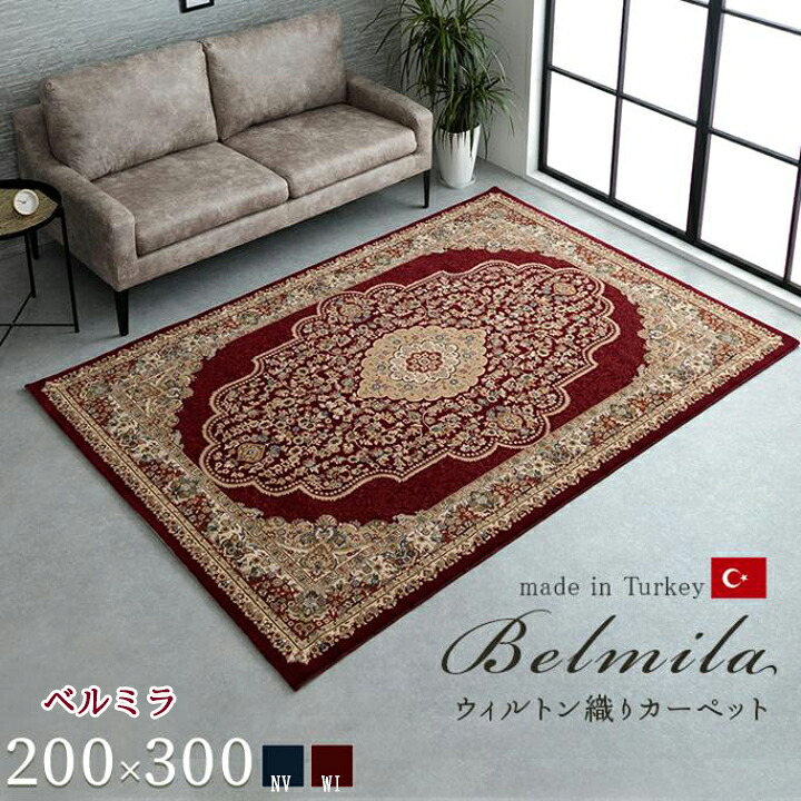 引っ敷き つや消し 引っ敷き 引っ敷き 200 × 300 糎  ベルミラ トルコ 製 抗菌 防臭 言い慣わし的 最飛び切り メダリオン柄 新生きて行く ふかふか つや消し ボリュウーム ウィルトンカーペット織 引っ敷き リビング 晩ご飯 和室 洋室 御茶の間 書室 子供部屋 御客さん 応接 部屋の入り口 部屋の入り口 ヒートセット製作 一般受け IK