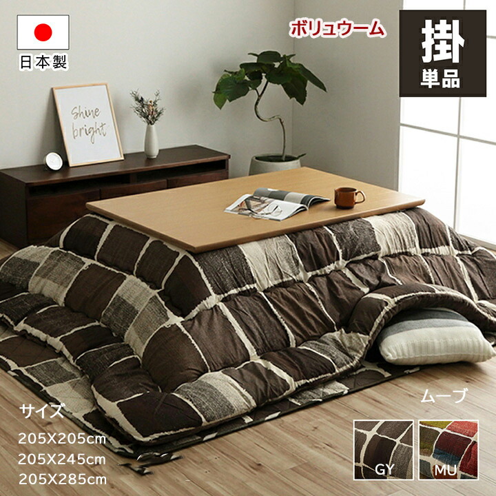 こたつ掛け布団 厚掛け こたつ布団 ムーブ 205x205珊 205x245珊 205x285珊 コタツ布団 パッチワーク風 あったか 表地 桃ひと肌 裏地 綿ネル 東レ マッシュロンわた キルティング工業 当て嵌める 綿入れ 日本 室内用便器 エコ IK