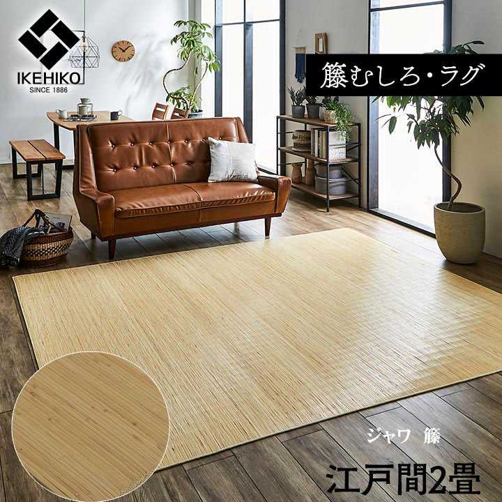 楽天市場】竹 ラグ カーペット 上敷き マット ユニバース 約 250 × 250 