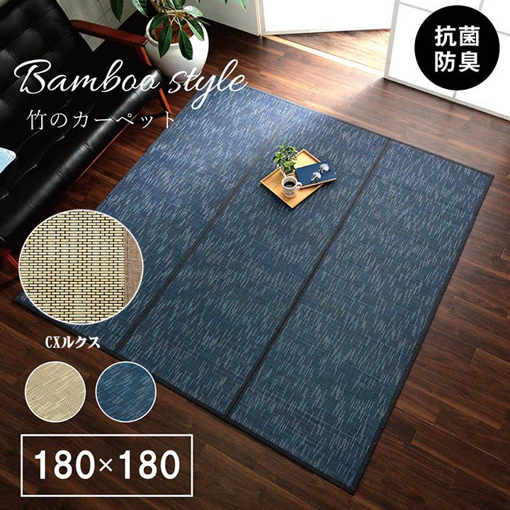最大84%オフ! 竹 カーペット ラグ マット CXルクス 約 180×180 cm 涼しい 竹ひご 夏用 ひんやり 抗菌 防臭 消臭 防汚 中材 ウレタンフォーム3mm クッション性 お手入れ 簡単 コンパクト収納 耐久性 裏面 不織布 キズ防止 サスティナブル 素材 アイボリー ネイビー IK 最大84%オフ! 竹 カーペット ラグ マット CXルクス 約 180×180 cm 涼しい 竹ひご 夏用 ひんやり 抗菌 防臭 消臭 防汚 中材 ウレタンフォーム3mm クッション性 お手入れ 簡単 コンパクト収納 耐久性 裏面 不織布 キズ防止 サスティナブル 素材 アイボリー ネイビー IK