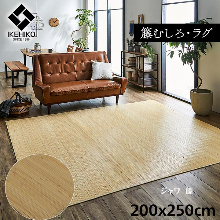ラグ 籐 カーペット ひんやり ジャワ 籐 約 200 × 250 cm アジアン テイスト 天然ラタン インドネシア産 籐むしろ 自然素材 ござ 涼しい マット 夏用 ラグ 艶 ツヤ 光沢 さっぱり べたつかない 湿度調整 裏面 ヒバ加工 抗菌 防臭 消臭 防汚 耐久性 IK