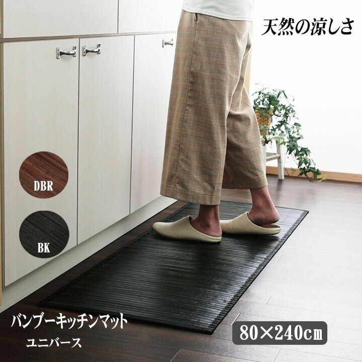 竹 キッチンマット 玄関マット ラグ マット ユニバース 約 80×240 cm バンブー 夏 涼しい ひんやり 接触冷感 和室 洋室 裏面 滑り止め 不織布 お手入れ 簡単 抗菌 防臭 消臭 効果 冷感 高級 耐久性 コンパクト 収納 リラックス 夏用 カバー フローリング 台所 洗面台 IK