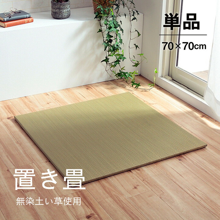 置き畳 １枚 単品 い草 ラグ マット ユニット畳 無地畳 約 70 × 70 × 1.5 cm システム畳 角型 置き畳み ユニット フローリング 敷くだけ モダン シンプル ナ消臭 縁無し お手入れ簡単 裏面 滑り止め 収納便利 クッション性 重量感 IK 5,360円