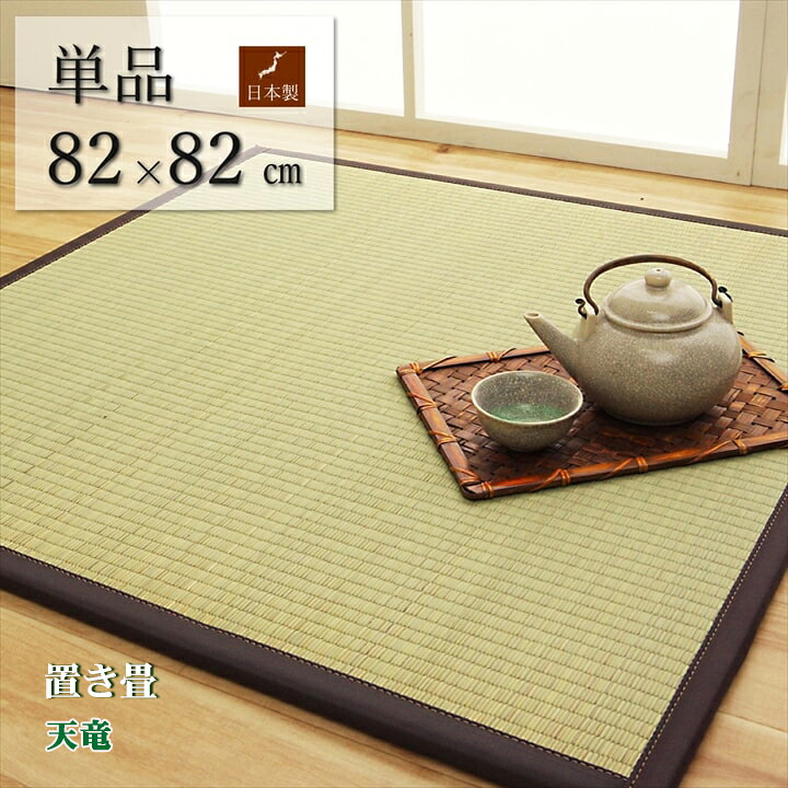 置き畳 ユニット畳 純国産 い草 ラグ マット 天竜 半畳 U畳 約 82 × 82 × 1.7 cm 1枚 日本製 簡単 軽量 ジョイント付き 角型 和室 洋室 涼しい 置くだけ 置き畳み ユニット フローリング 敷くだけ 抗菌 防臭 お手入れ簡単 裏面 滑り止め 収納便利 クッション性 IK