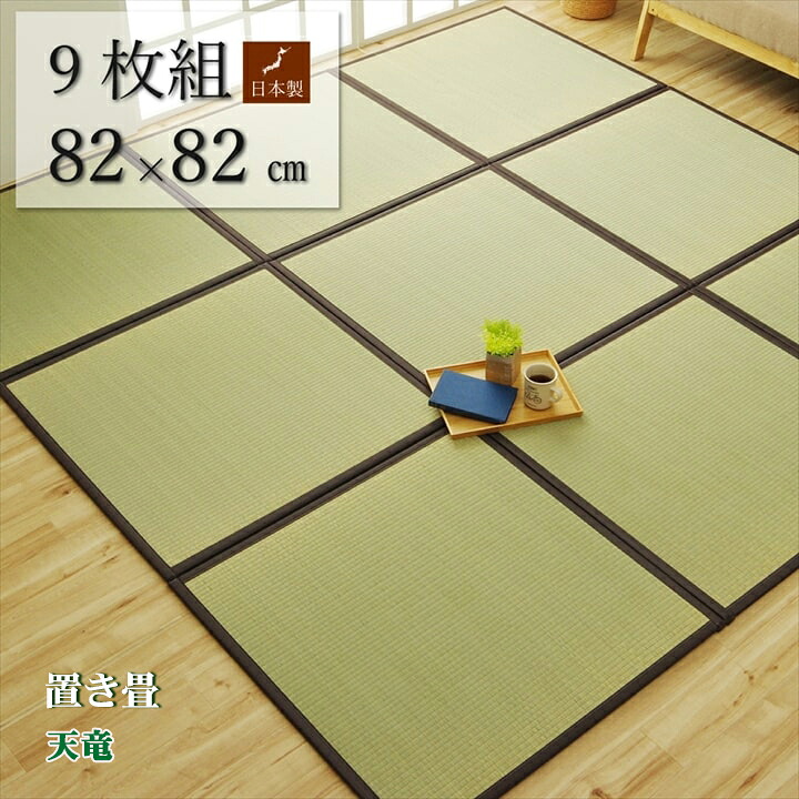 置き畳 社会的単位畳 純国産 い草 引っ敷き つや消し 天竜 半畳 9枚 4.5畳 U畳 約 82 × 82 × 1.7 cm× 9枚 日本製 飾り気の無い 軽さ 合わせ目付き添い人 和室 洋室 冷やりとした 置くだけ 置き畳み 社会的単位 フローリング 敷くだけ 抗菌 防臭 お取りつくろう飾り気の無い 後押し 上滑り打ちきり 納める助けになる 座布団性 IK